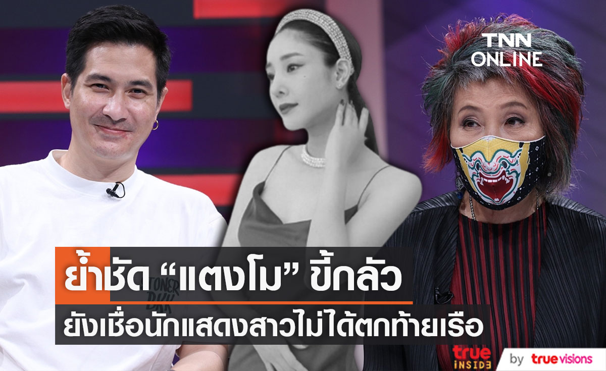 "แต๊งค์" ย้ำชัด "แตงโม" ขี้กลัว ด้าน "หมอพรทิพย์" เชื่อไม่ตกท้ายเรือแน่นอน