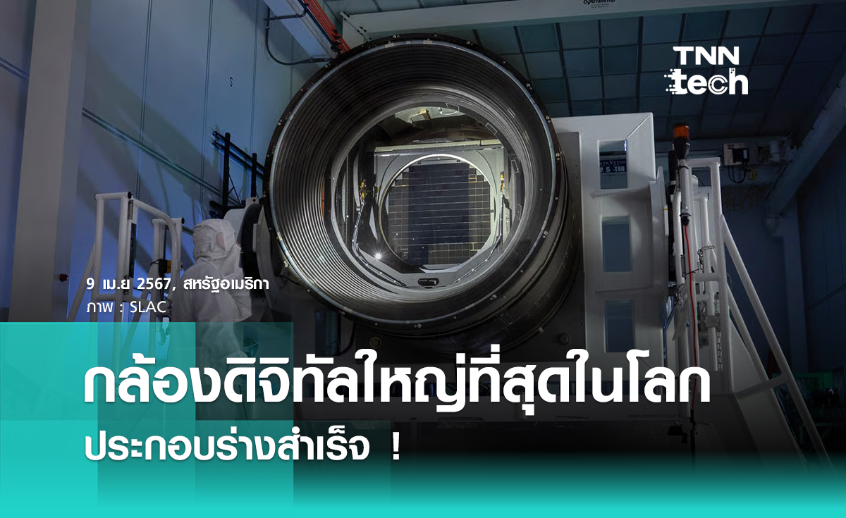 กล้องดิจิทัลใหญ่ที่สุดในโลก ส่องเห็นแม้ฝุ่นดวงจันทร์ ประกอบร่างสำเร็จ ! 