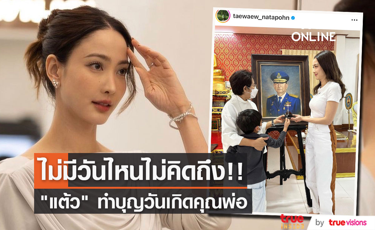 "แต้ว ณฐพร" และครอบครัว ทำบุญวันเกิดให้กับ" คุณพ่อติ๊ก" 