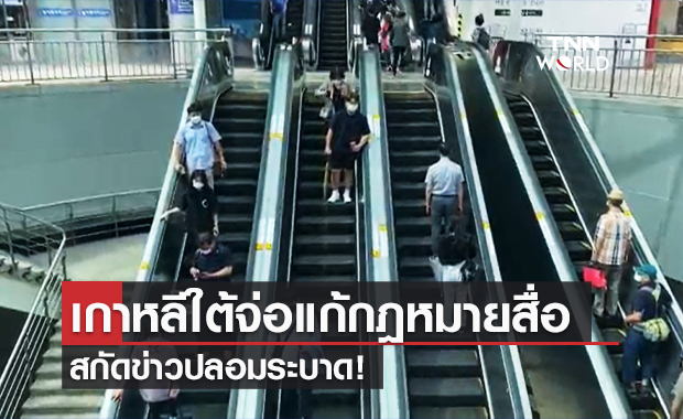 เกาหลีใต้ เตรียมผ่านกฎหมายสื่อ สกัดข่าวปลอมระบาด