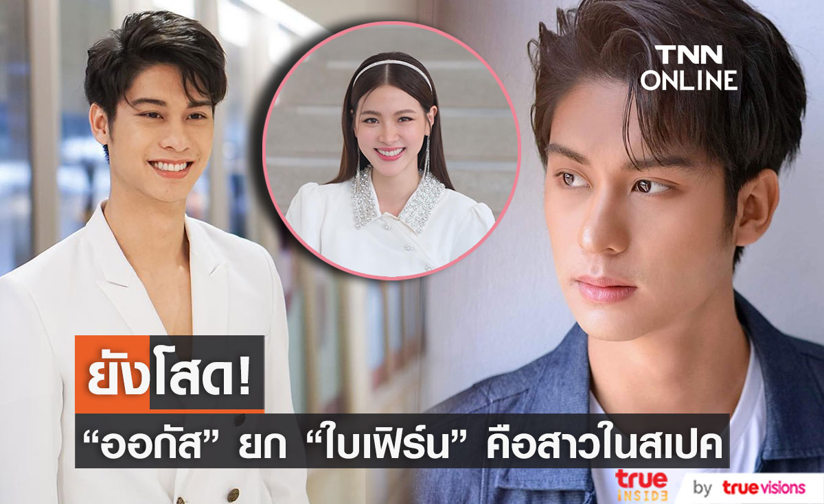 "ออกัส วชิรวิชญ์" ยก "ใบเฟิร์น พิมพ์ชนก" คือสาวในสเปค รับลงรูปโชว์หุ่นบ่อยมีเจอคุกคาม