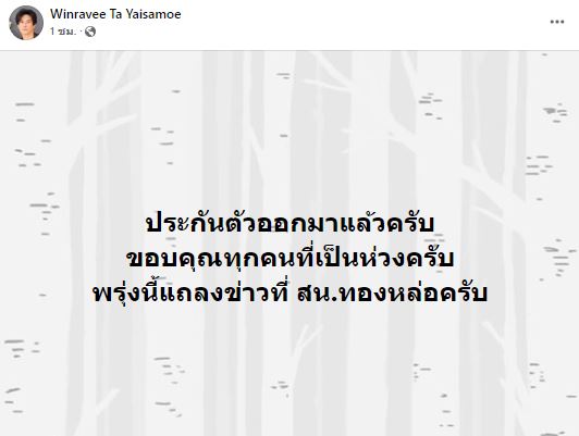 ต๊ะ บอยสเก๊าท์ ยื่นประกันตัว 75,000 บาท คดีหวยทิพย์ ตร.จ่อเรียกสอบปากคำอีกครั้ง