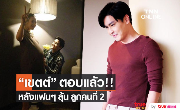 "เขตต์ ฐานทัพ" ตอบแล้ว!! หลังแฟนๆ แห่ลุ้นลูกคนที่ 2 
