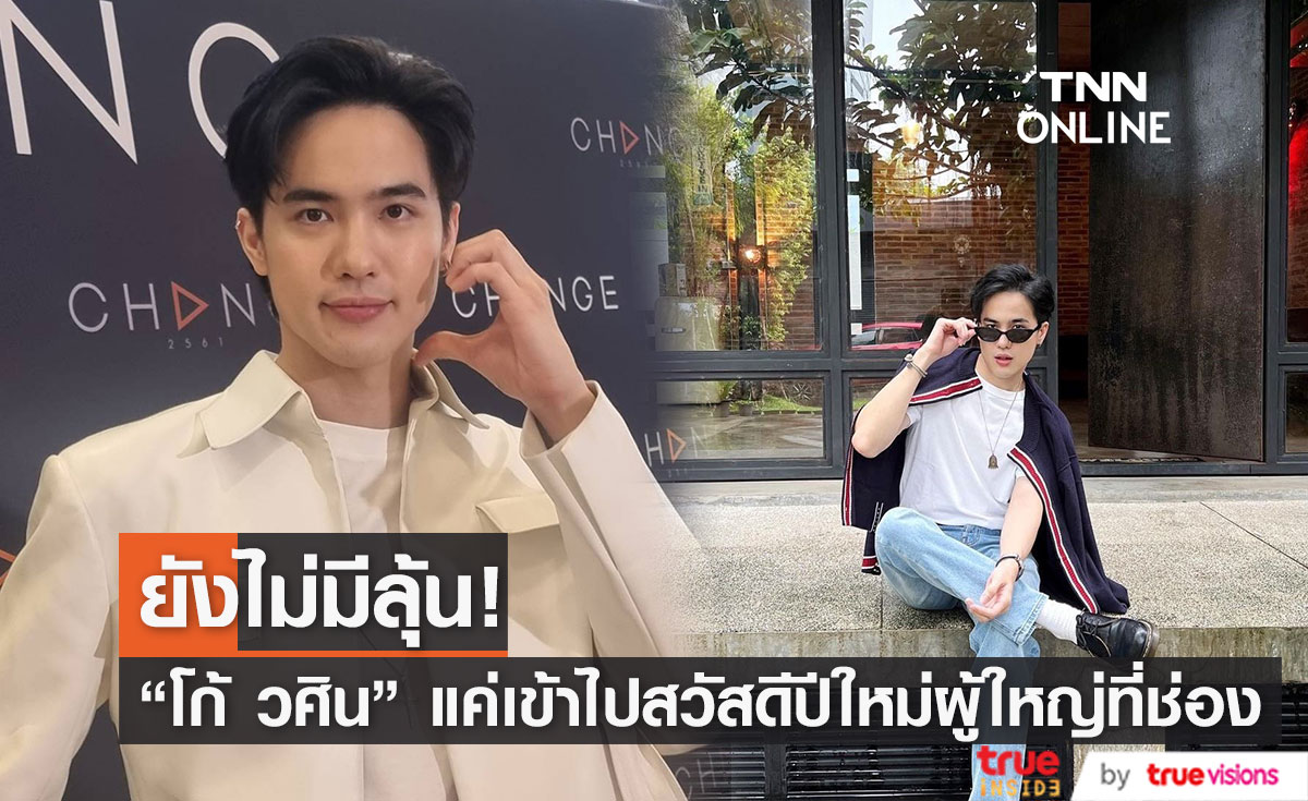 "โก้ วศิน" แค่หอบกระเช้าสวัสดีปีใหม่ผู้ใหญ่ที่ช่อง ลั่น!! หากได้กลับไปร่วมงานอีกครั้งก็ยินดี