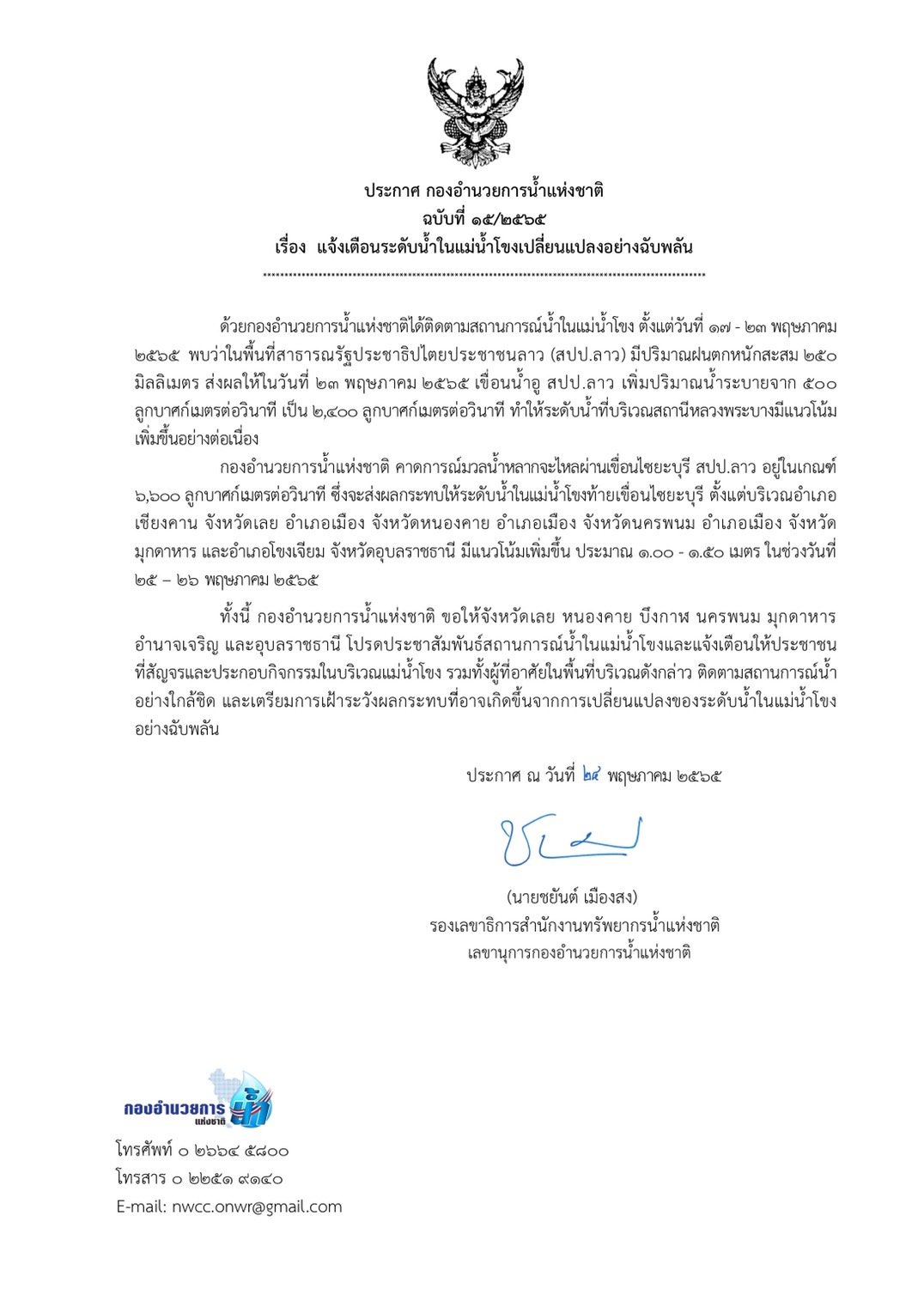 เตือนด่วน 7 จว. ระดับน้ำในแม่น้ำโขง เปลี่ยนแปลงฉับพลัน 25-26 พ.ค.นี้ 