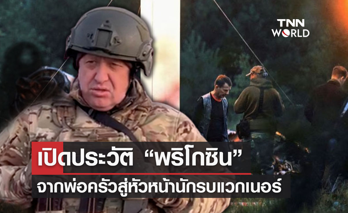 เปิดประวัติ “พริโกซิน” จากพ่อครัวสู่หัวหน้านักรบแวกเนอร์