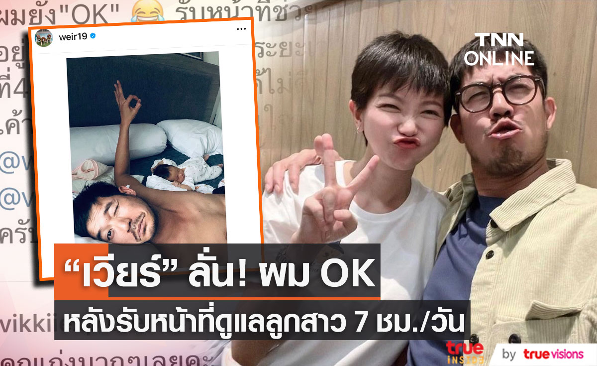 "เวียร์ ศุกลวัฒน์" บอกแบบนี้!? หลังรับหน้าที่เลี้ยงลูกสาว เหตุภรรยาต้องอยู่ไฟ