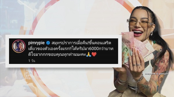 “พิมรี่พาย” จับไมค์ขึ้นคอนเสิร์ตเดี่ยวครั้งแรกในชีวิต  (มีคลิป)