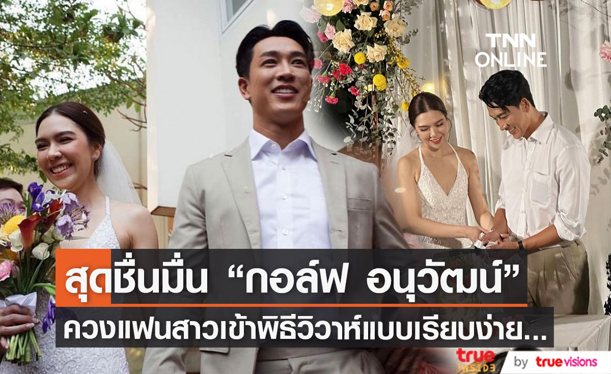 แต่งแล้ว!! "กอล์ฟ อนุวัฒน์" ควงแฟนสาวเข้าพิธีวิวาห์แบบเรียบง่าย