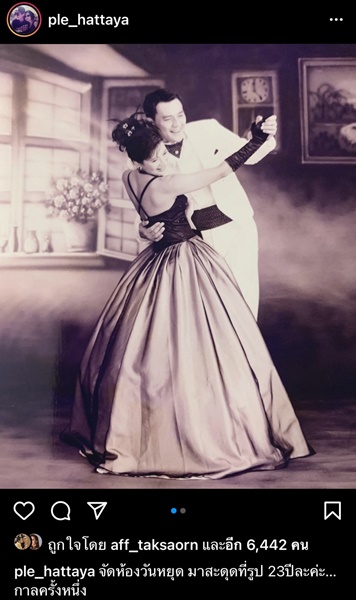 เปิ้ล หัทยา โพสต์ภาพเต้นรำคู่ ตั้ว ศรัณยู เมื่อ 23 ปีก่อน เปิ้ล หัทยา โพสต์ภาพเต้นรำคู่ ตั้ว ศรัณยู เมื่อ 23 ปีก่อน