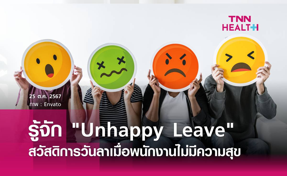 "Unhappy Leave" สวัสดิการวันลาเมื่อพนักงานไม่มีความสุข