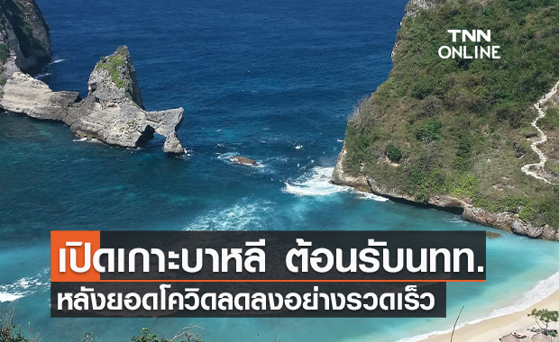 อินโดนีเซียคลายล็อก "เกาะบาหลี" ต้อนรับนักท่องเที่ยวต่างชาติ