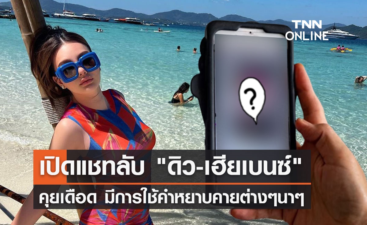 เปิดแชทลับไม่มีใครเคยเห็น "เฮียเบนซ์" คุยเดือด "ดิว อริสรา" 