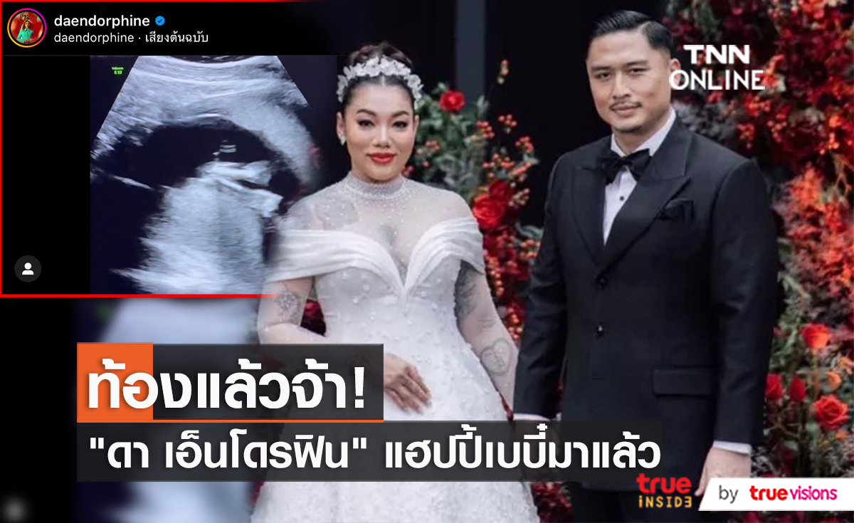 ท้องแล้วจ้า "ดา เอ็นโดรฟิน" ประกาศข่าวดีต้อนรับวันเกิด (มีคลิป)