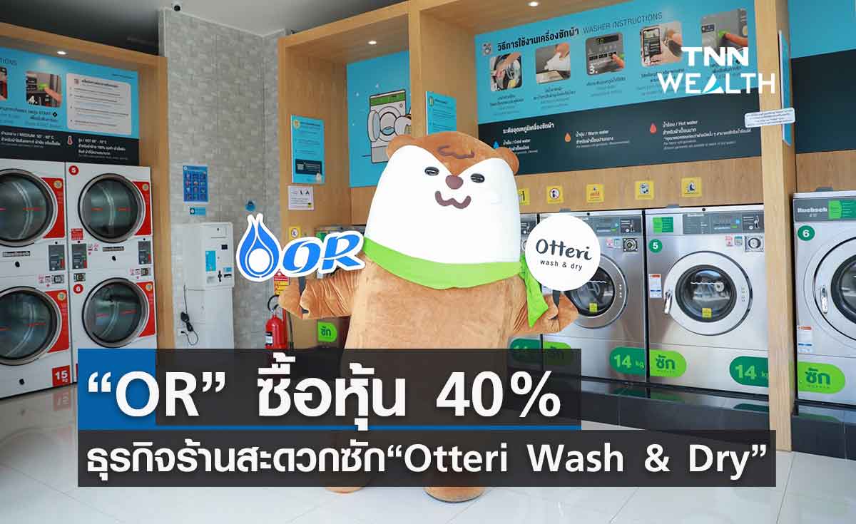 OR ทุ่มงบ  1.1 พันล้าน ซื้อหุ้น 40% ธุรกิจร้านสะดวกซัก “Otteri Wash & Dry”