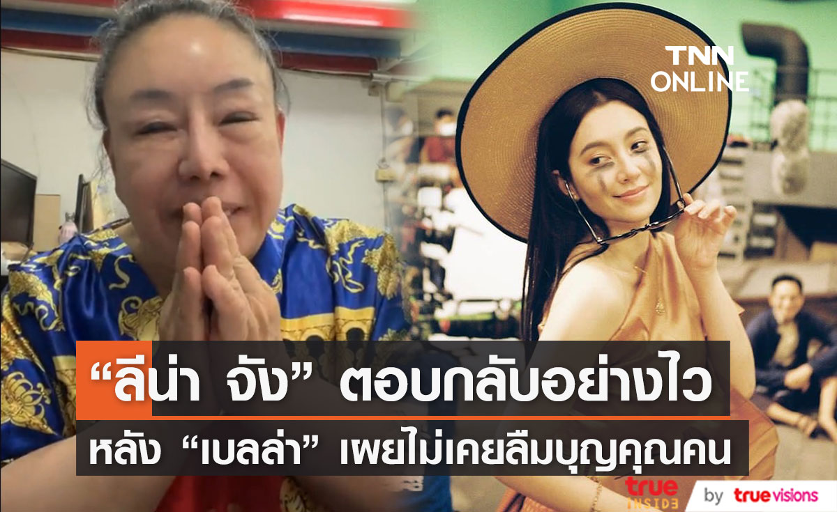 "ลีน่า จัง" ตอบกลับอย่างไวหลัง "เบลล่า ราณี" ลั่นถึงดังแล้วก็ไม่เคยลืมบุญคุณคน