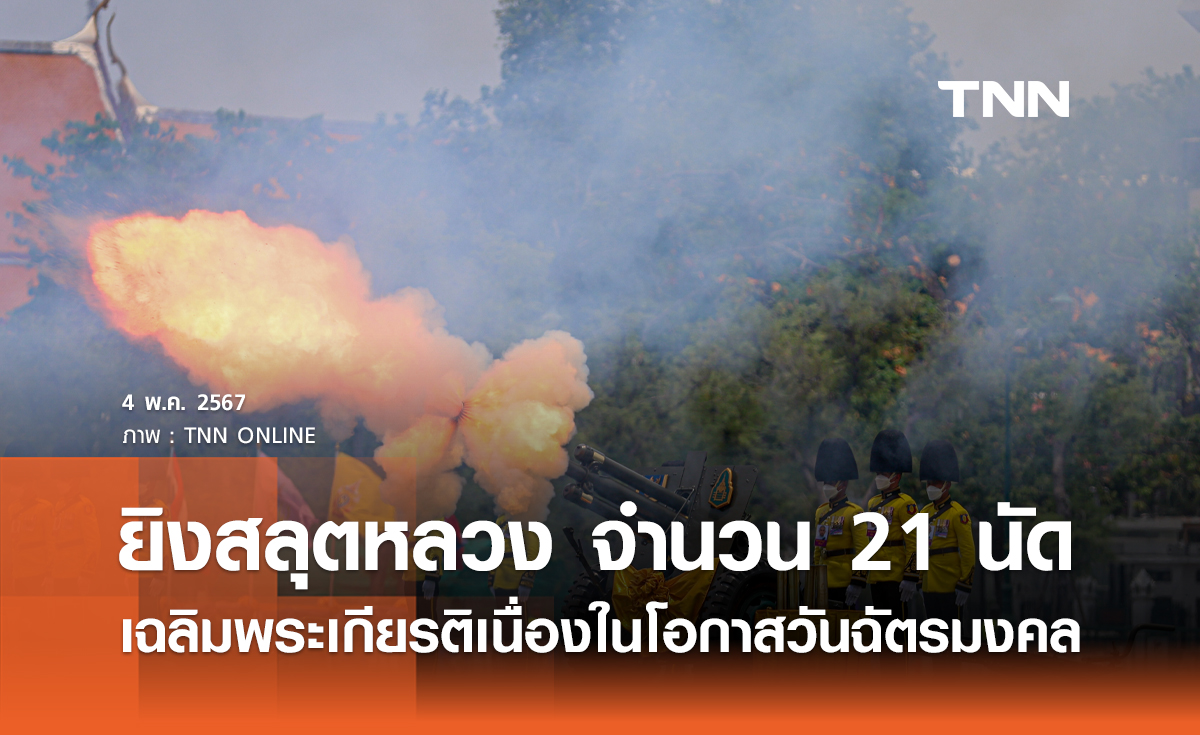 ยิงสลุตหลวง จำนวน 21 นัด เฉลิมพระเกียรติเนื่องในโอกาสวันฉัตรมงคล