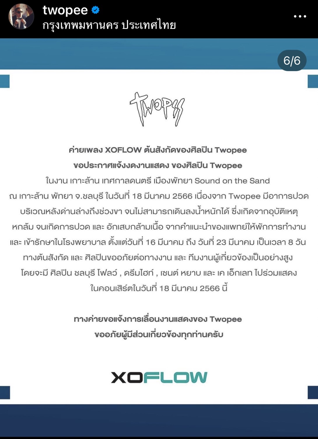 โต้ง ทูพี ยกเลิกงานด่วน!!  โร่เข้าโรงพยาบาล หลังมีอาการปวดและอักเสบกล้ามเนื้อ