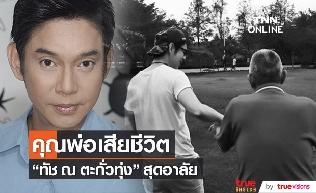 "ทัช ณ ตะกั่วทุ่ง" คุณพ่อเสียชีวิตแล้ว ในวัย 85 ปี