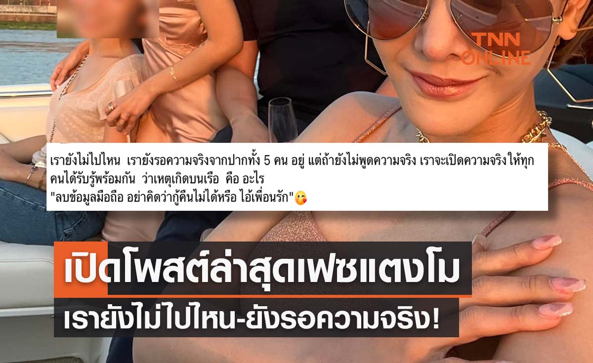 เปิดโพสต์เฟซบุ๊กปริศนาล่าสุด “แตงโม นิดา” บอกเรายังไม่ไปไหน-รอความจริง