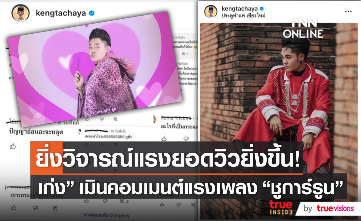 “เก่ง ธชย” เมินคนวิจารณ์เพลง เน้นความสุขของเราเป็นหลัก   (มีคลิป)