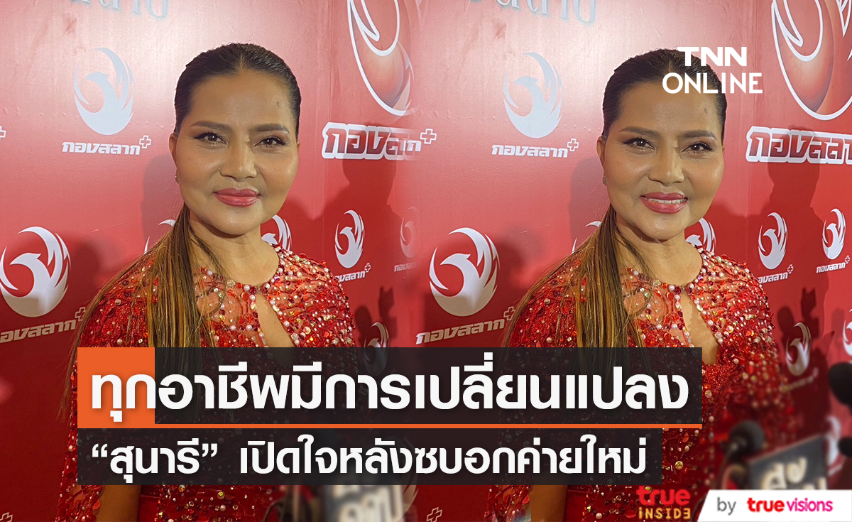 "สุนารี ราชสีมา" โผล่ซบอกบ้านใหม่ ยืนยันไม่ได้หนีค่ายเก่า หลังเจอดราม่าจ้างคนถูกรางวัลที่ 1 (มีคลิป)