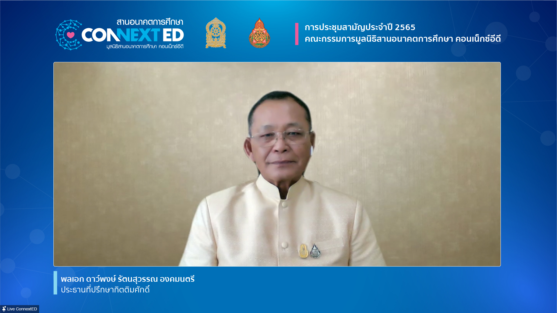 มูลนิธิสานอนาคตการศึกษา คอนเน็กซ์อีดี จัดประชุมสามัญคณะกรรมการ สานต่อเจตนารมณ์ สร้าง “เด็กดีมีความสามารถ” มูลนิธิสานอนาคตการศึกษา คอนเน็กซ์อีดี จัดประชุมสามัญคณะกรรมการ สานต่อเจตนารมณ์ สร้าง “เด็กดีมีความสามารถ”