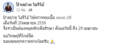 ป๊ายปาย โอริโอ้ ประกาศเลื่อนคิวงาน เนื่องจากติดเชื้อโควิด-19 ป๊ายปาย โอริโอ้ ประกาศเลื่อนคิวงาน เนื่องจากติดเชื้อโควิด-19