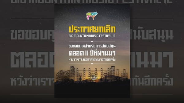 ศิลปินโอดเสียดาย “ป๋าเต็ด ยุทธนา” ประกาศยกเลิก Big Mountain! (มีคลิป) ศิลปินโอดเสียดาย “ป๋าเต็ด ยุทธนา” ประกาศยกเลิก Big Mountain! (มีคลิป)