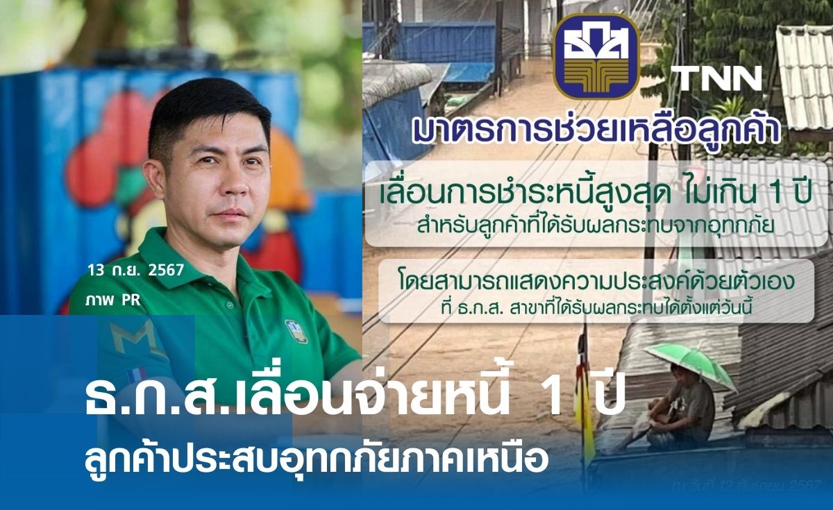 ธ.ก.ส.เลื่อนจ่ายหนี้ 1 ปี ลูกค้าประสบอุทกภัยภาคเหนือ