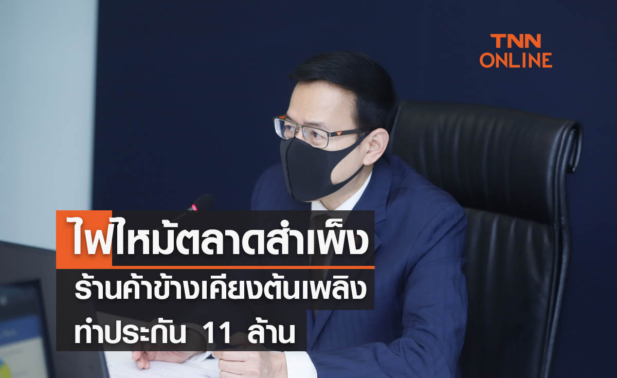 ไฟไหม้ตลาดสำเพ็งร้านค้าข้างเคียงต้นเพลิงทำประกัน 11 ล้าน 