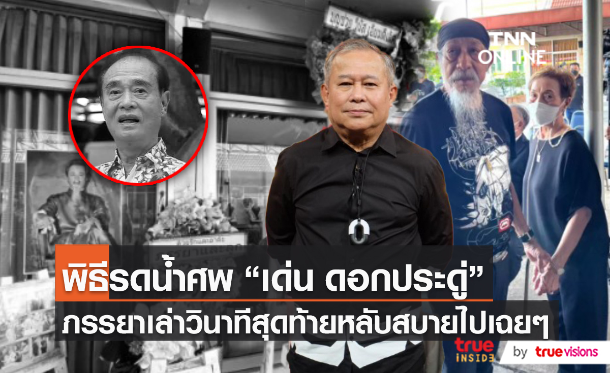 "เป็ด เชิญยิ้ม" อาลัยตลกรุ่นพี่ "เด่น ดอกประดู่" (มีคลิป)