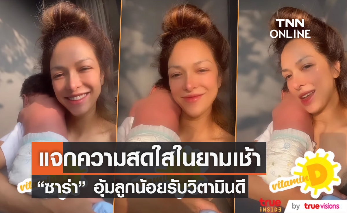 ส่องความน่ารัก "ซาร่า โฮเลอร์" อุ้มลูกสาวรับวิตามินดียามเช้า 