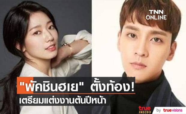 "พัคชินฮเย" ประกาศข่าวดีท้องแล้ว! และเตรียมแต่งงานกับ "ชเวแทจุน" ต้นปี 2022