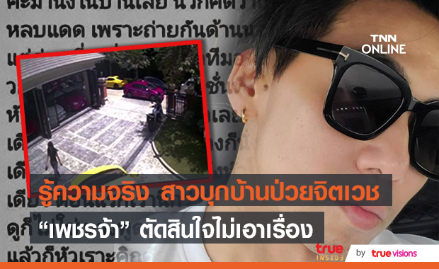 "เพชรจ้า" เผยความจริงแล้ว กรณีสาวแปลกหน้าบุกบ้านเป็นผู้ป่วยจิตเวช