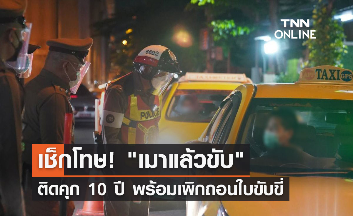 เช็กโทษ! "เมาแล้วขับ" ติดคุก 10 ปี พร้อมเพิกถอนใบขับขี่ 