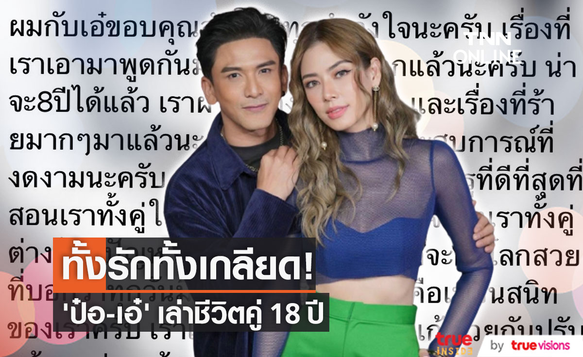 "ป๋อ - เอ๋" เล่าชีวิตคู่ 18 ปี มีทั้งรัก มีทั้งเกลียด 