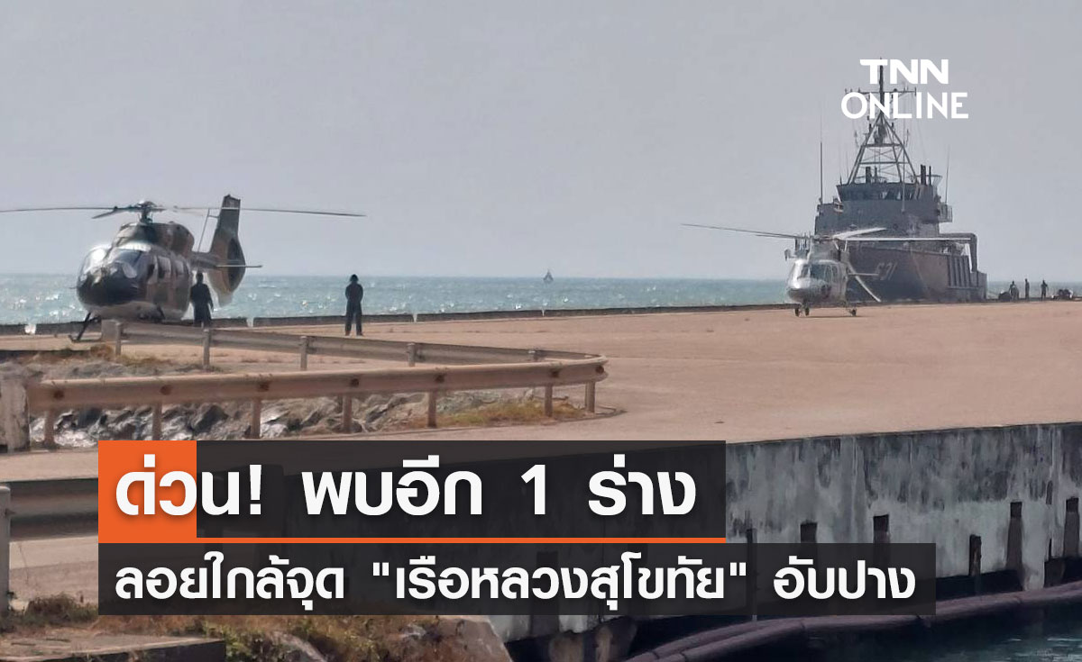ด่วน! พบอีก 1 ร่าง ลอยอยู่ใกล้จุด "เรือหลวงสุโขทัย" อับปาง
