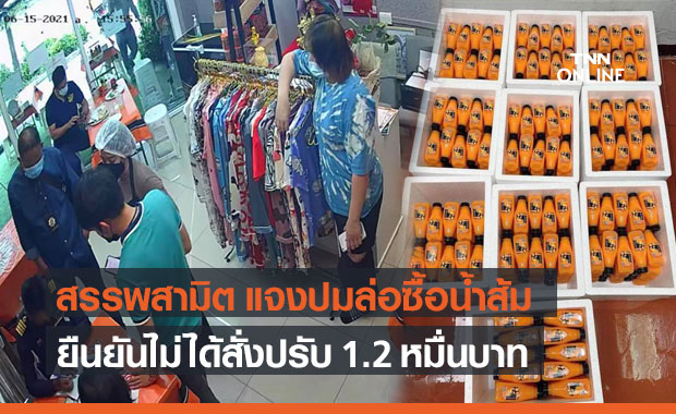 สรรพสามิต แจงปม "ล่อซื้อน้ำส้ม" 500 ขวด ยันไม่ได้สั่งปรับ แค่ให้คำแนะนำ