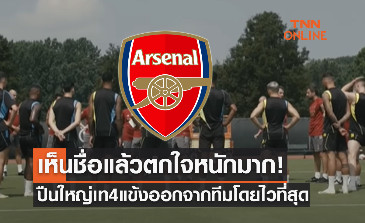 'อาร์เซน่อล' เคาะชื่อ 4 ผู้เล่นโดนขึ้นบัญชีขายออกโดยไวที่สุด