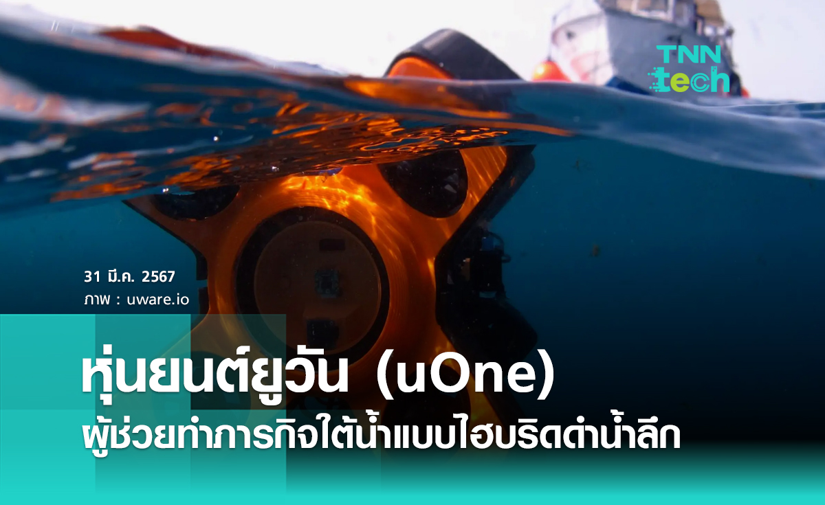 หุ่นยนต์ยูวัน (uOne) ผู้ช่วยทำภารกิจใต้น้ำแบบไฮบริด ดำน้ำลึกแบบไร้สาย