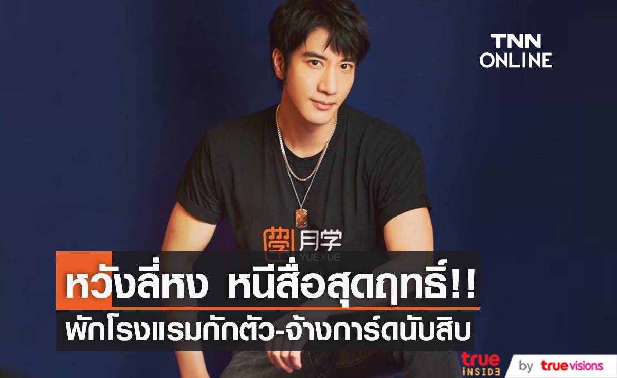 เลี่ยงสื่อสุดฤทธิ์!! ‘หวังลี่หง’ พักโรงแรมกักตัว - จ้างการ์ดนับสิบ