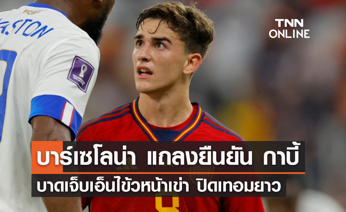 บาร์เซโลน่า แถลงยืนยัน 'กาบี้' บาดเจ็บเอ็นไข้วหน้าเข่า ปิดเทอมยาว