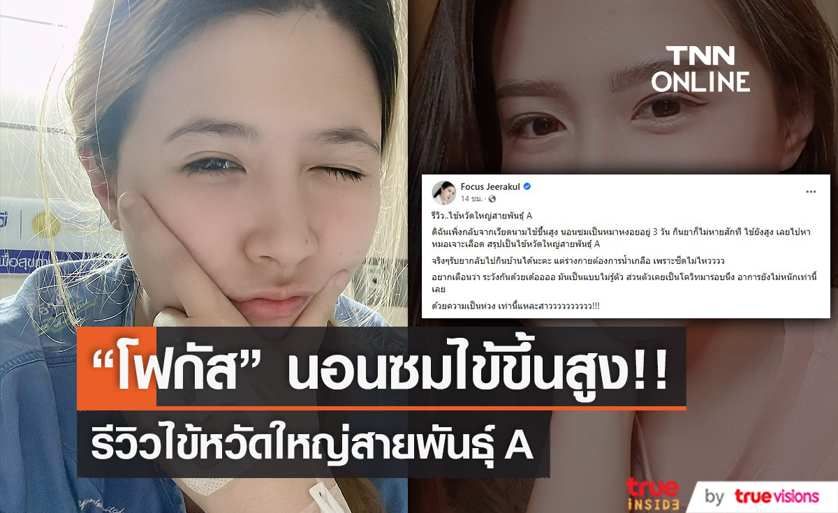 ไข้หวัดสายพันธ์เอเล่นงาน “โฟกัส จีระกุล” จนต้องให้น้ำเกลือ (มีคลิป)