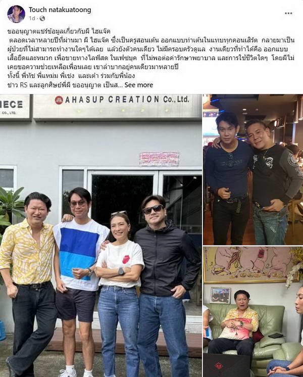 ผี ไฮแจ๊ค ป่วยโรคตุ่มน้ำพอง อยู่ตัวคนเดียว ไร้งาน ทัช ณ ตะกั่วทุ่ง นำทีมเร่งช่วยเหลือ