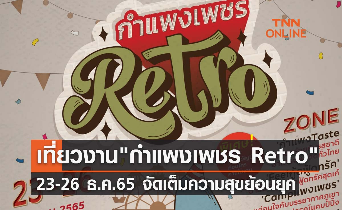 เที่ยวงาน "กำแพงเพชร Retro" 23-26 ธ.ค. 65 จัดเต็มความสุขย้อนยุค