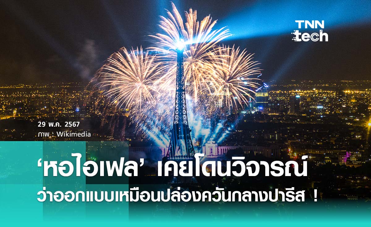 ความสวยเป็นเรื่องปัจเจก ! ย้อนอดีต “หอไอเฟล” ที่เคยโดนวิจารณ์เรื่องการออกแบบมาก่อน