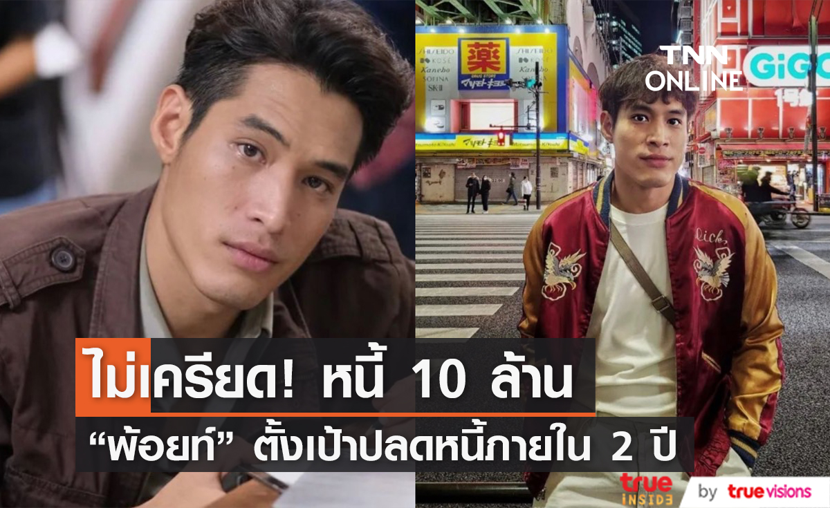 "พ้อยท์ ชลวิทย์" ไม่เครียดเป็นหนี้ 10 ล้าน ตั้งเป้าปลดหนี้ภายใน 2 ปี