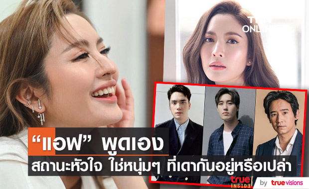 "แอฟ ทักษอร" พูดแล้ว ใครคือหนุ่มผู้พิชิตหัวใจ  ด้าน "ตี๋ ธนพล" แจงอีกรอบ เรื่องสถานะ