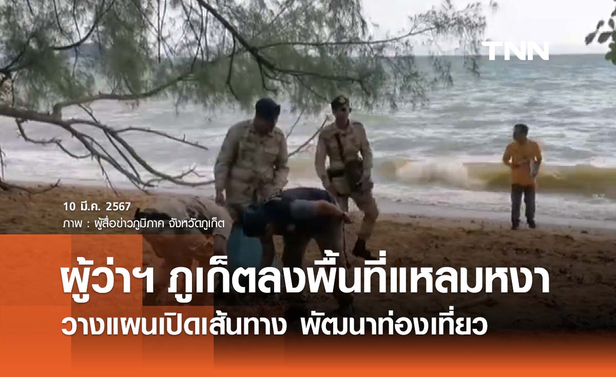 ผู้ว่าฯ ภูเก็ตลงพื้นที่ ‘แหลมหงา’ วางแผนเปิดเส้นทาง พัฒนาแหล่งท่องเที่ยว